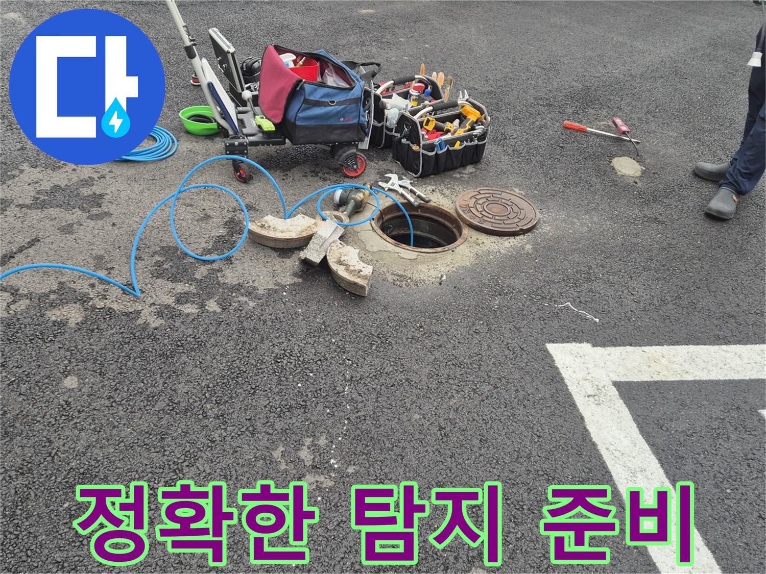 서면 와수리 누수 - 주차장 누수탐지 전문가의 정확한 탐지 준비