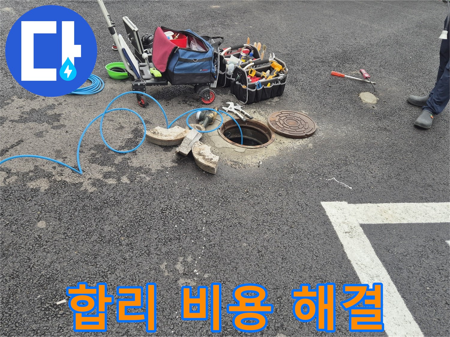 서면 와수리 누수 - 주차장 맨홀 누수 합리적인 비용으로 완벽하게 해결 준비 완료