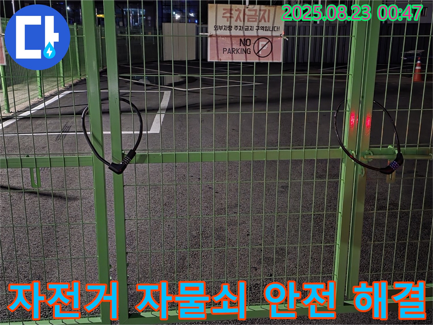 서면 와수리 누수 현장 - 잠긴 자전거 자물쇠 앞에서 안전을 최우선으로 신속하게 문제 해결을 위해 노력하고 있습니다.