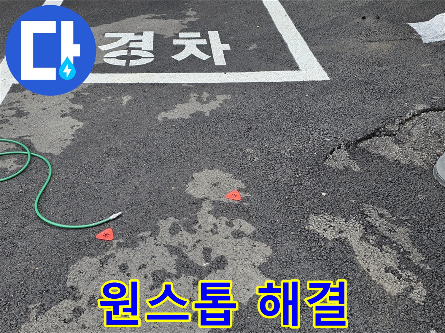 서면 와수리 주차장 누수 - 누수 탐지부터 완벽한 보수까지 원스톱으로 해결해 드립니다.