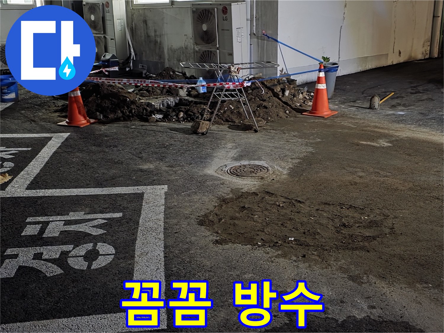 서면 주차장 누수 - 꼼꼼한 방수 작업으로 누수 문제 완벽하게 마무리!