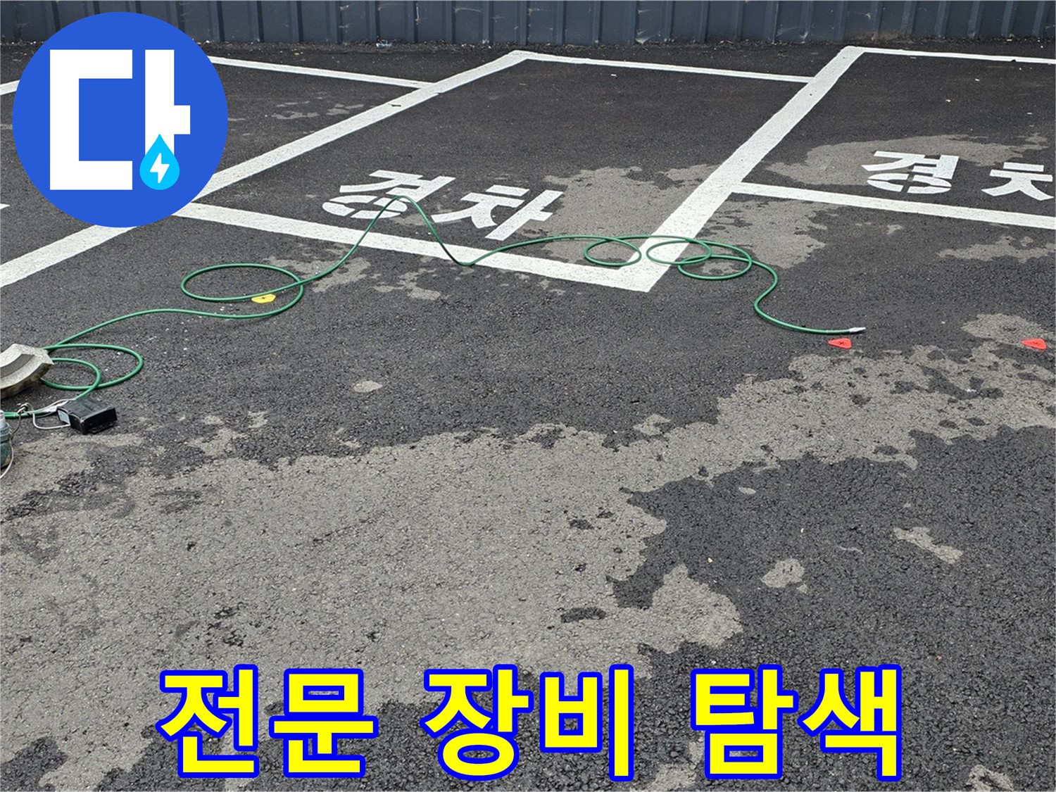 서면 주차장 누수 - 전문 장비로 '경차' 구역 맨홀 틈새 누수를 탐색 중