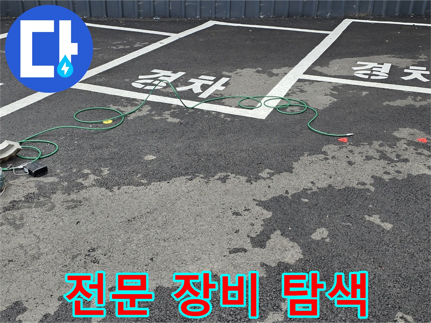서면 주차장 누수 - 전문 장비를 사용하여 '경차' 자리 맨홀 누수 지점을 탐색하는 모습