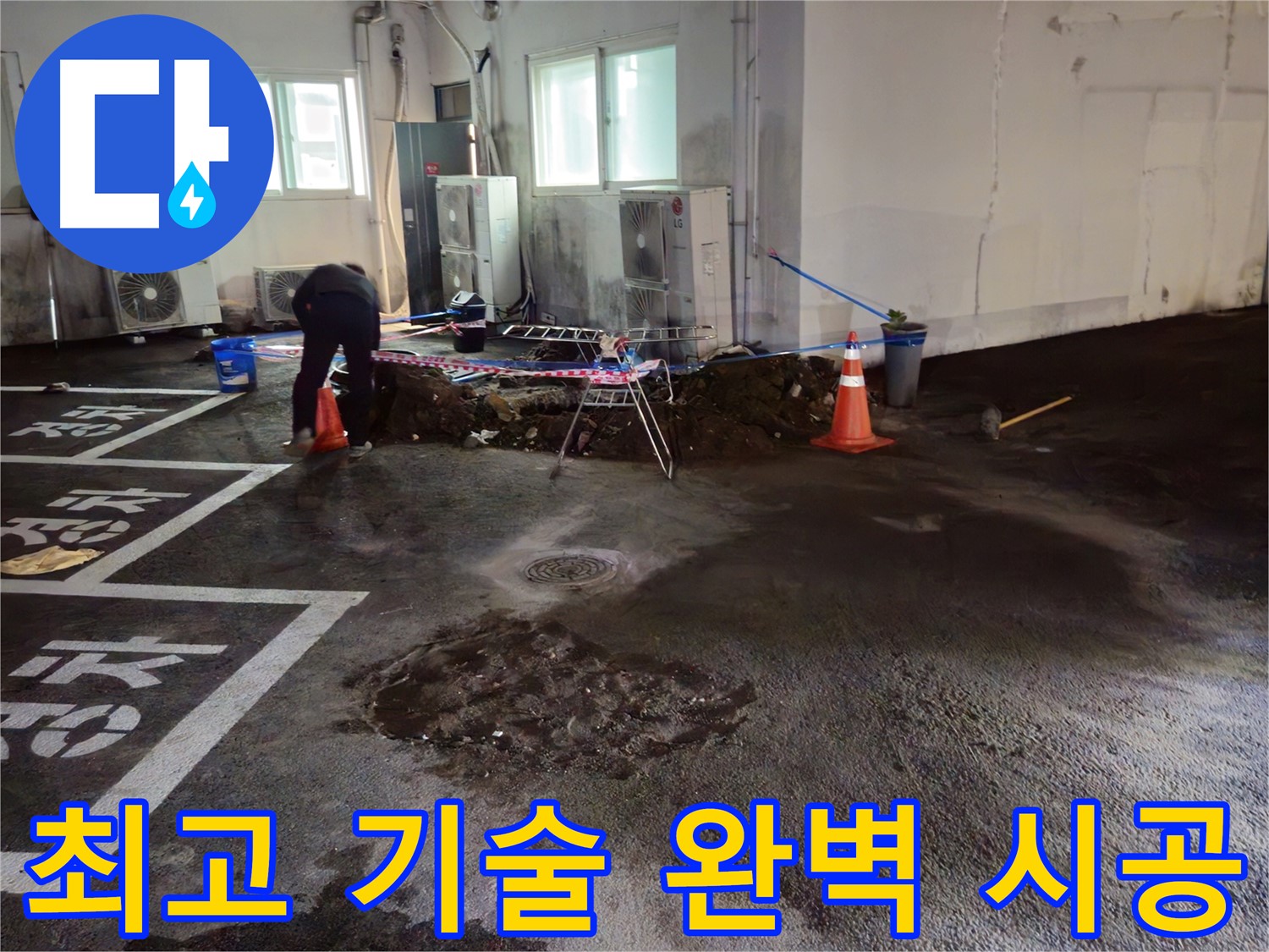 서면 주차장 누수 - 최고의 기술력으로 누수를 완벽하게 시공해 드립니다 - 믿고 맡겨만 주세요!