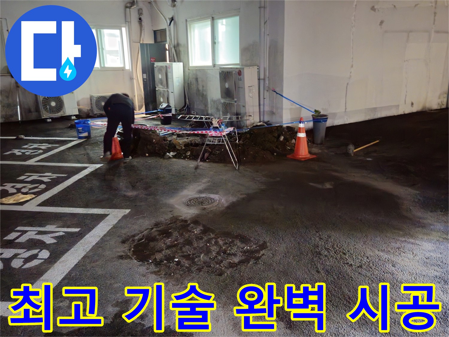 서면 주차장 누수 - 최고의 기술력으로 누수를 완벽하게 시공해 드립니다 - 믿으셔도 좋습니다!