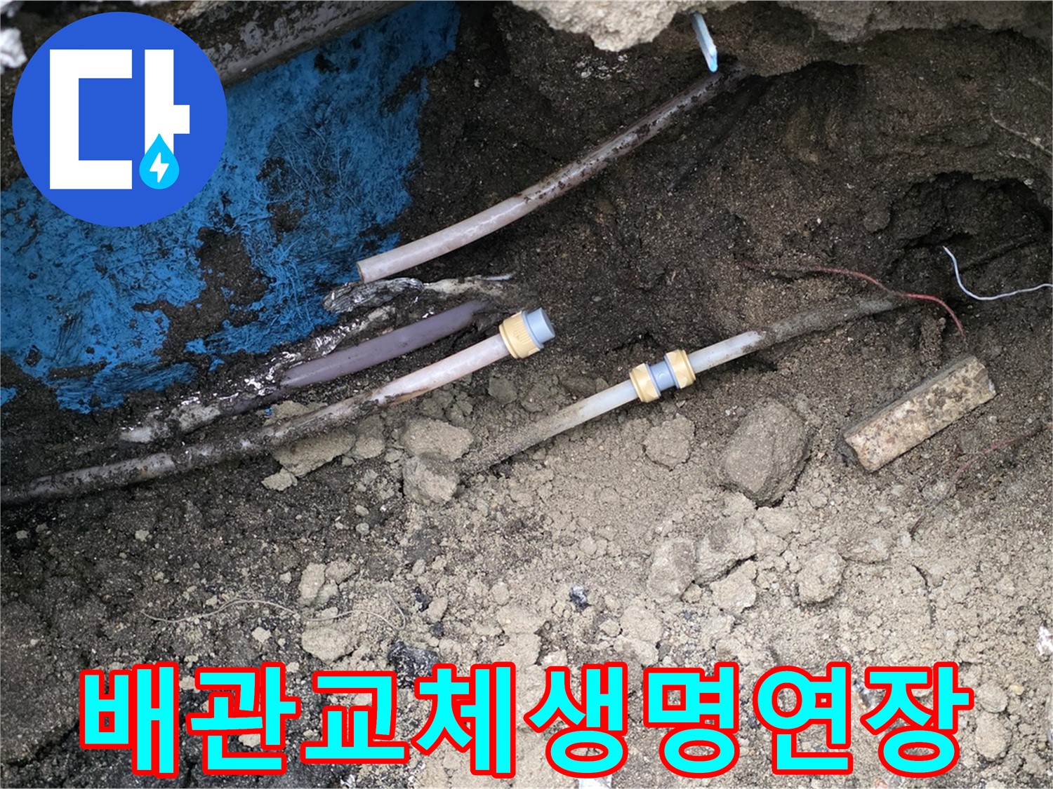 와수리 누수 - 낡은 배관, 새 배관으로 교체하여 생명 연장