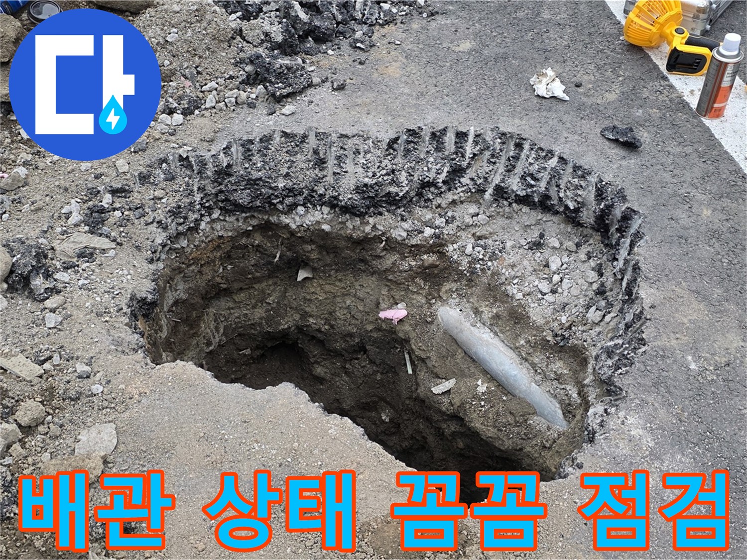 와수리 누수 - 노출된 배관 상태 꼼꼼하게 점검, 추가 문제 발생 가능성 확인
