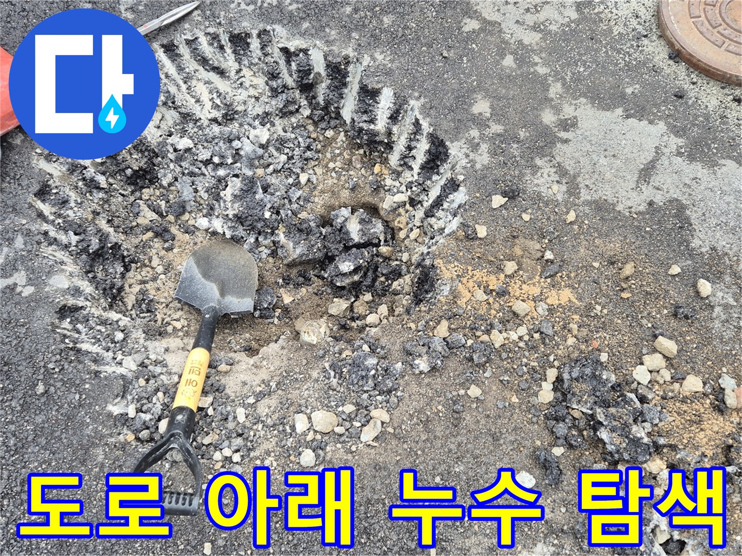 와수리 누수 - 도로 아래 숨겨진 누수를 찾기 위해 철원군 서면에서 탐색 중입니다.
