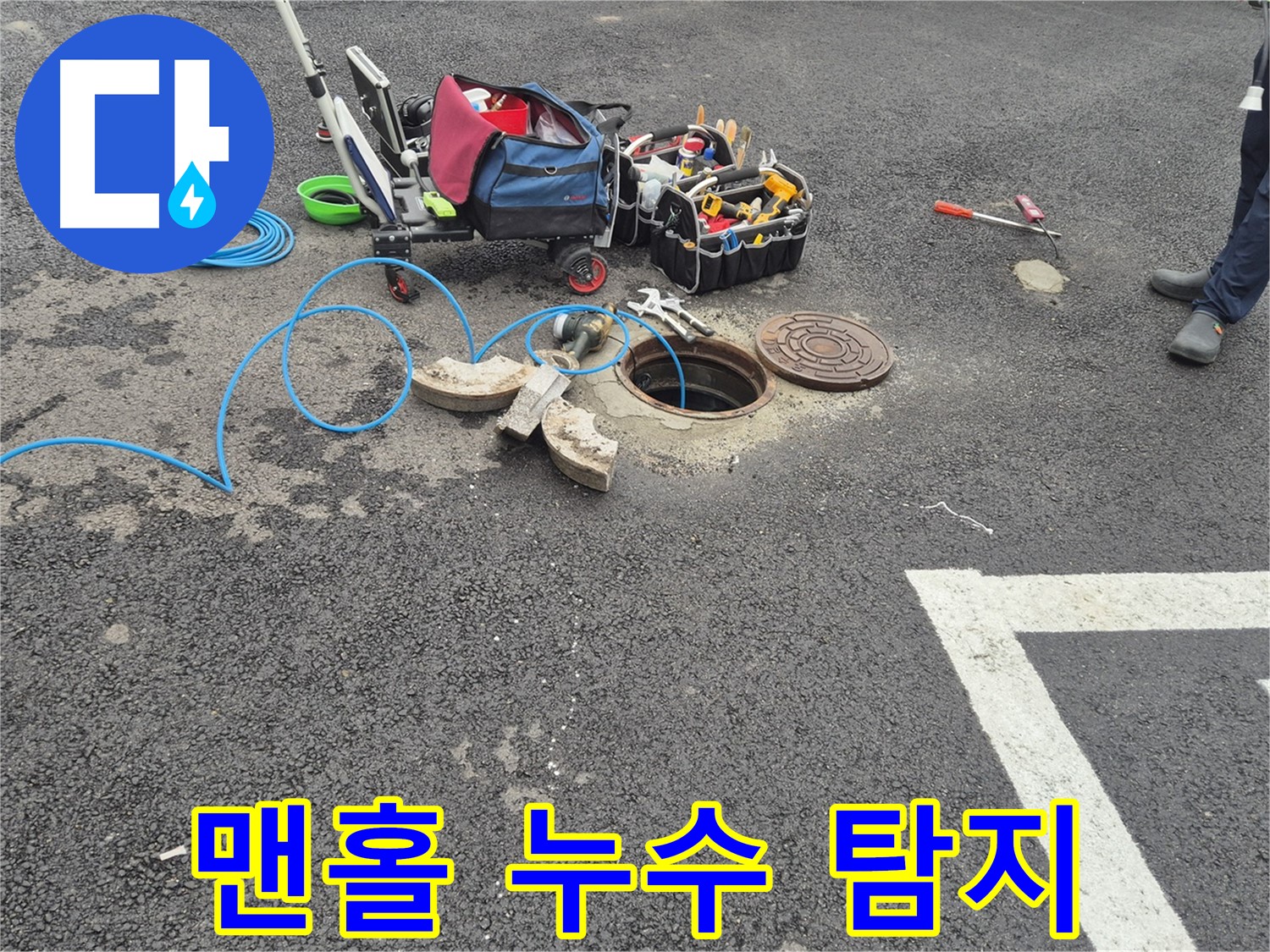 와수리 누수 - 맨홀 내부 누수 탐지를 위한 장비 설치 및 점검