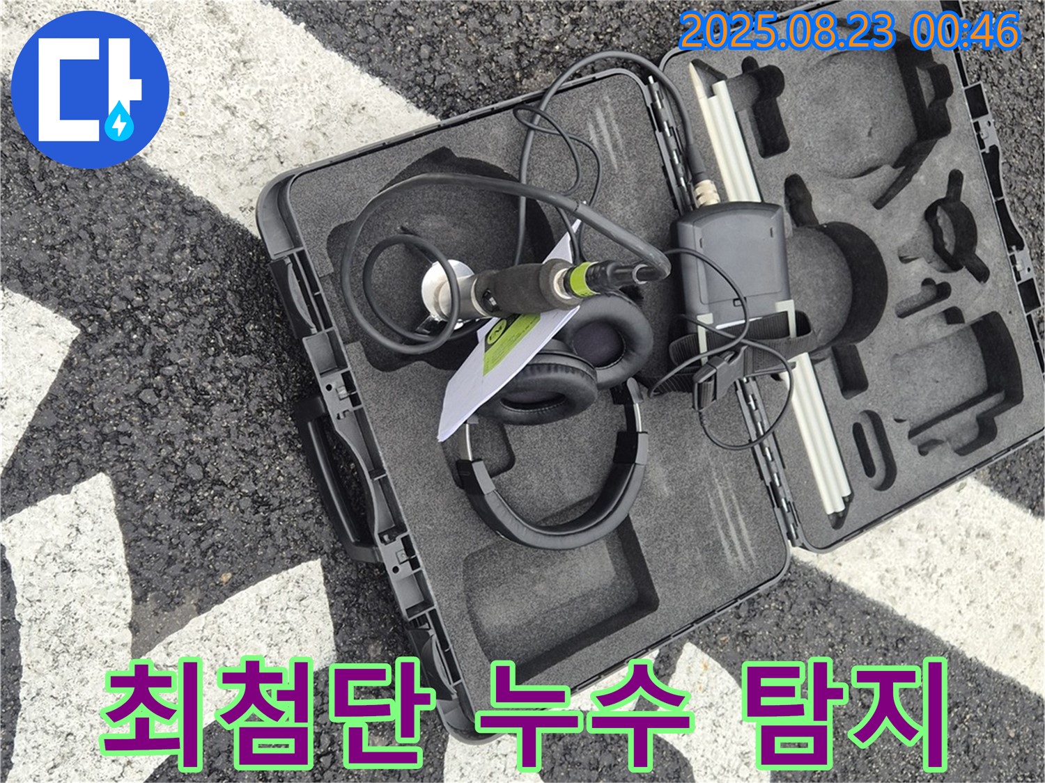 와수리 누수 문제를 해결하는 최첨단 누수 탐지 시스템 - 정확하고 신속한 누수 진단을 제공합니다.