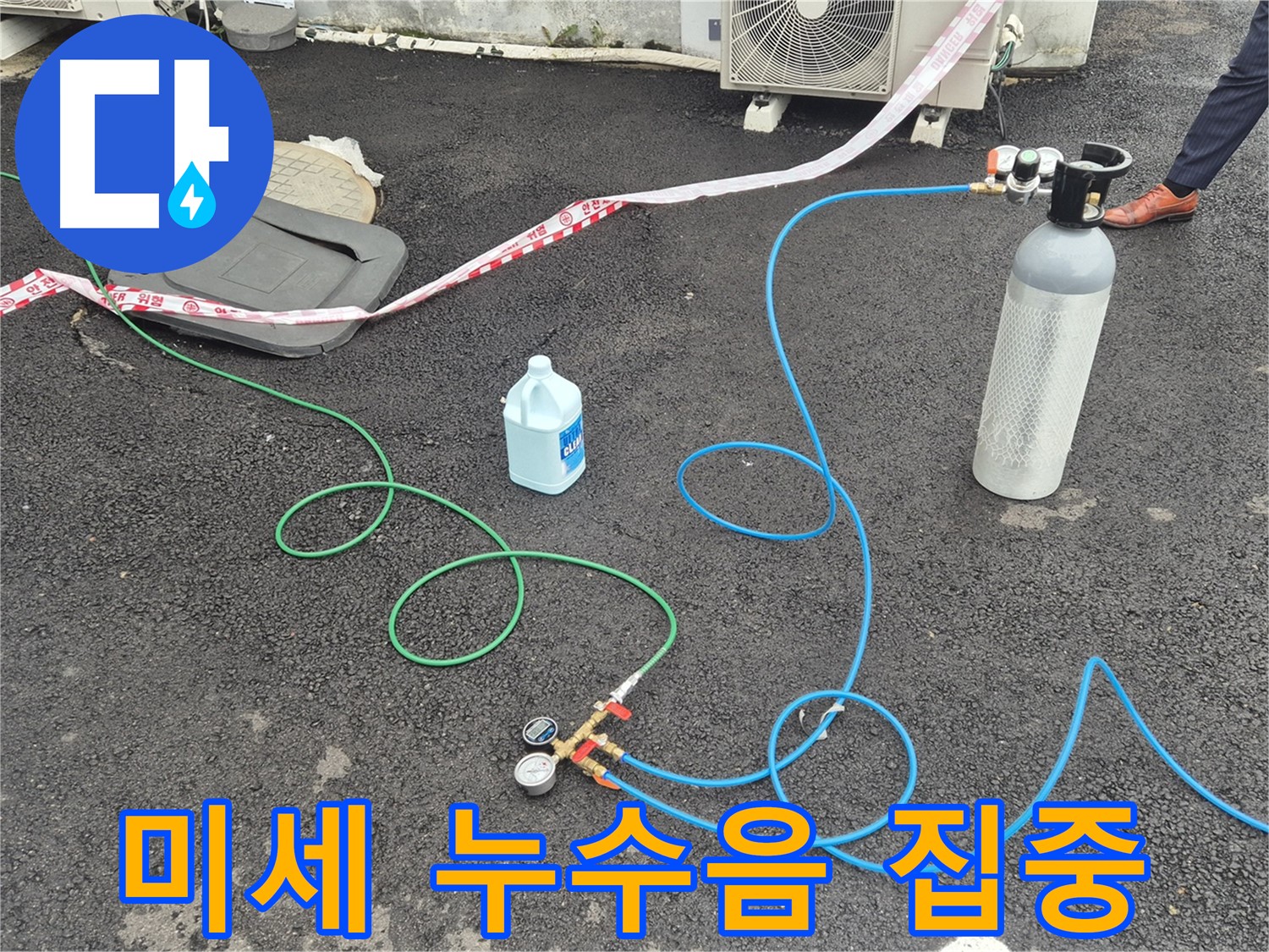 와수리 누수 - 질소 가압 검사, 미세한 누수음도 놓치지 않으려는 집중력!