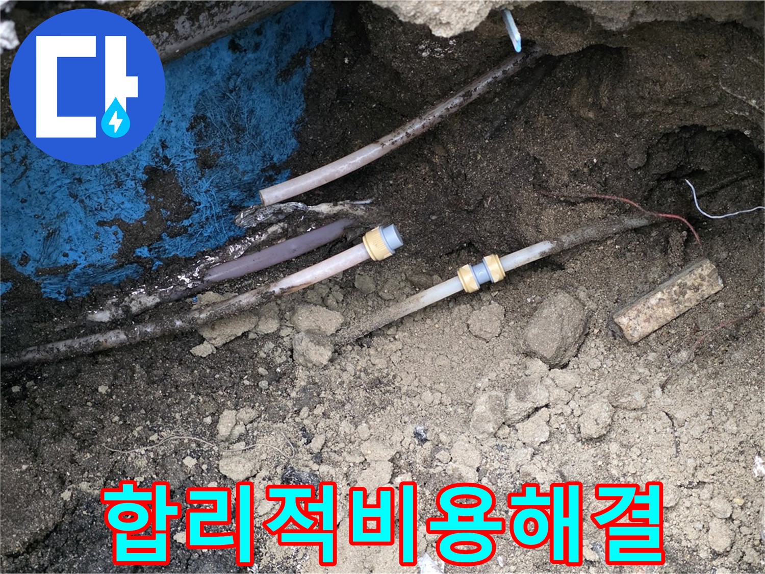 와수리 누수 - 합리적인 비용으로 완벽 해결, 가성비 최고