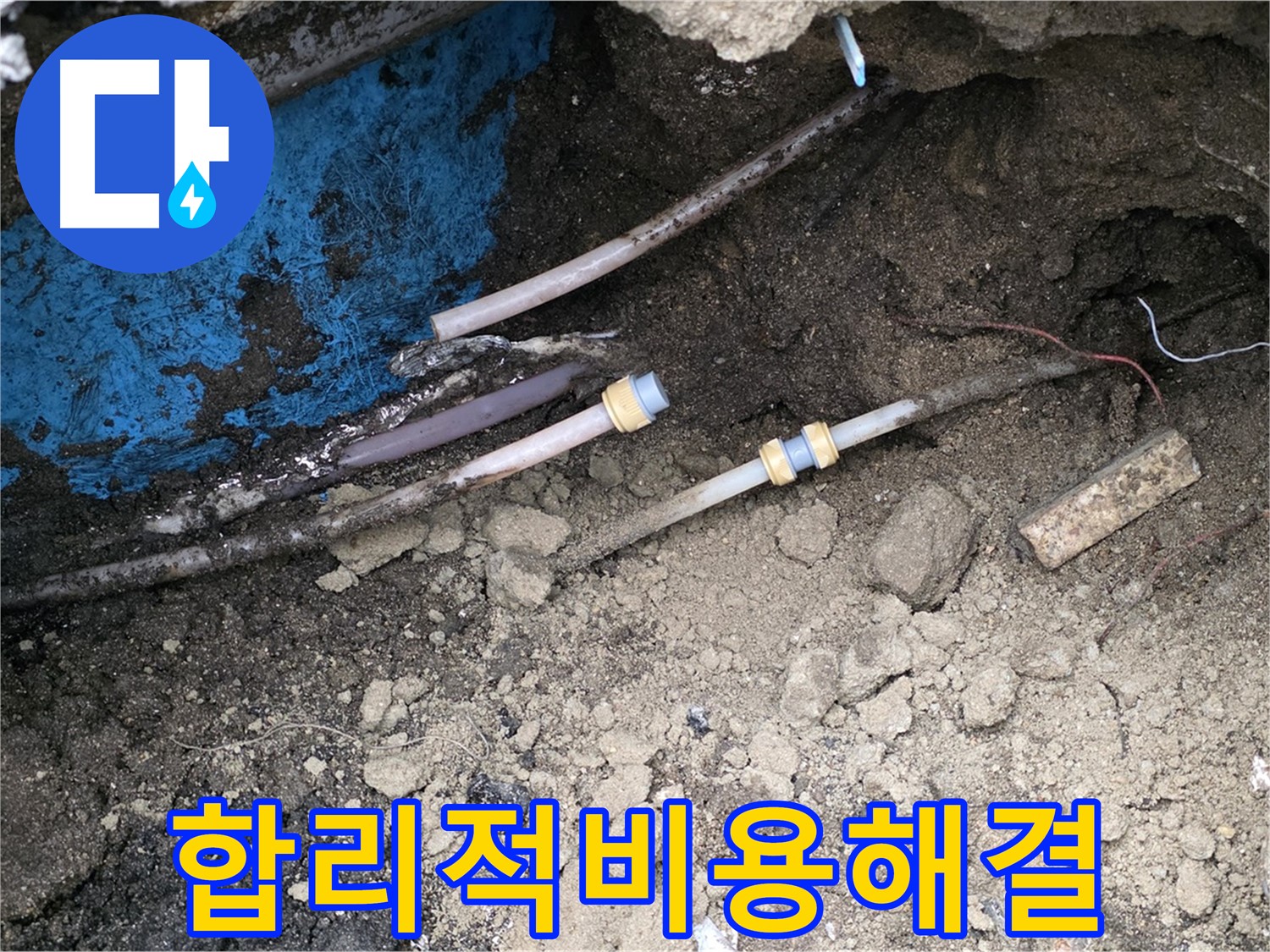 와수리 누수 - 합리적인 비용으로 완벽 해결, 가성비 최고