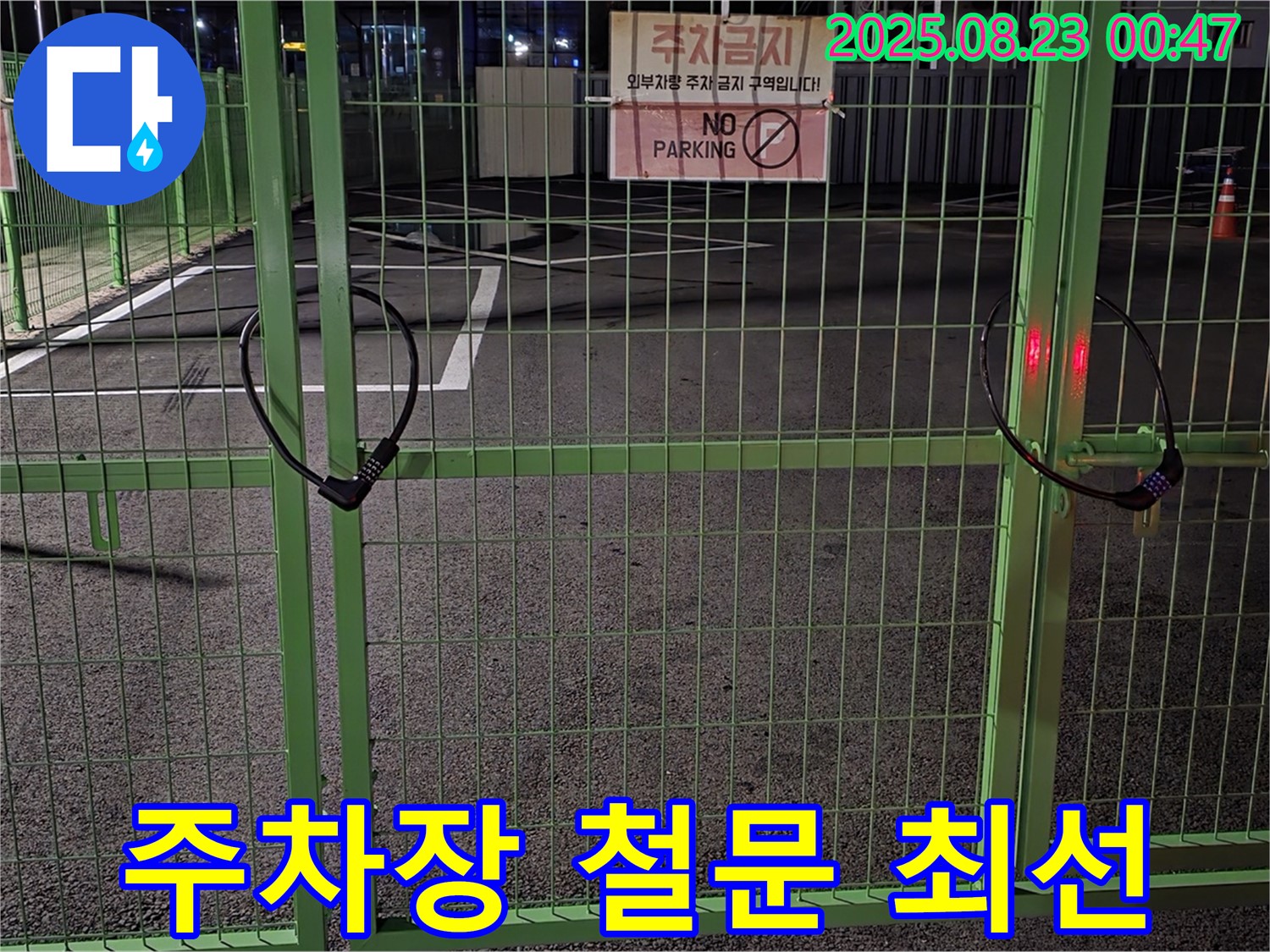 와수리 누수 현장 - 잠긴 주차장 철문을 신속하고 안전하게 해결하기 위해 최선을 다하고 있습니다.