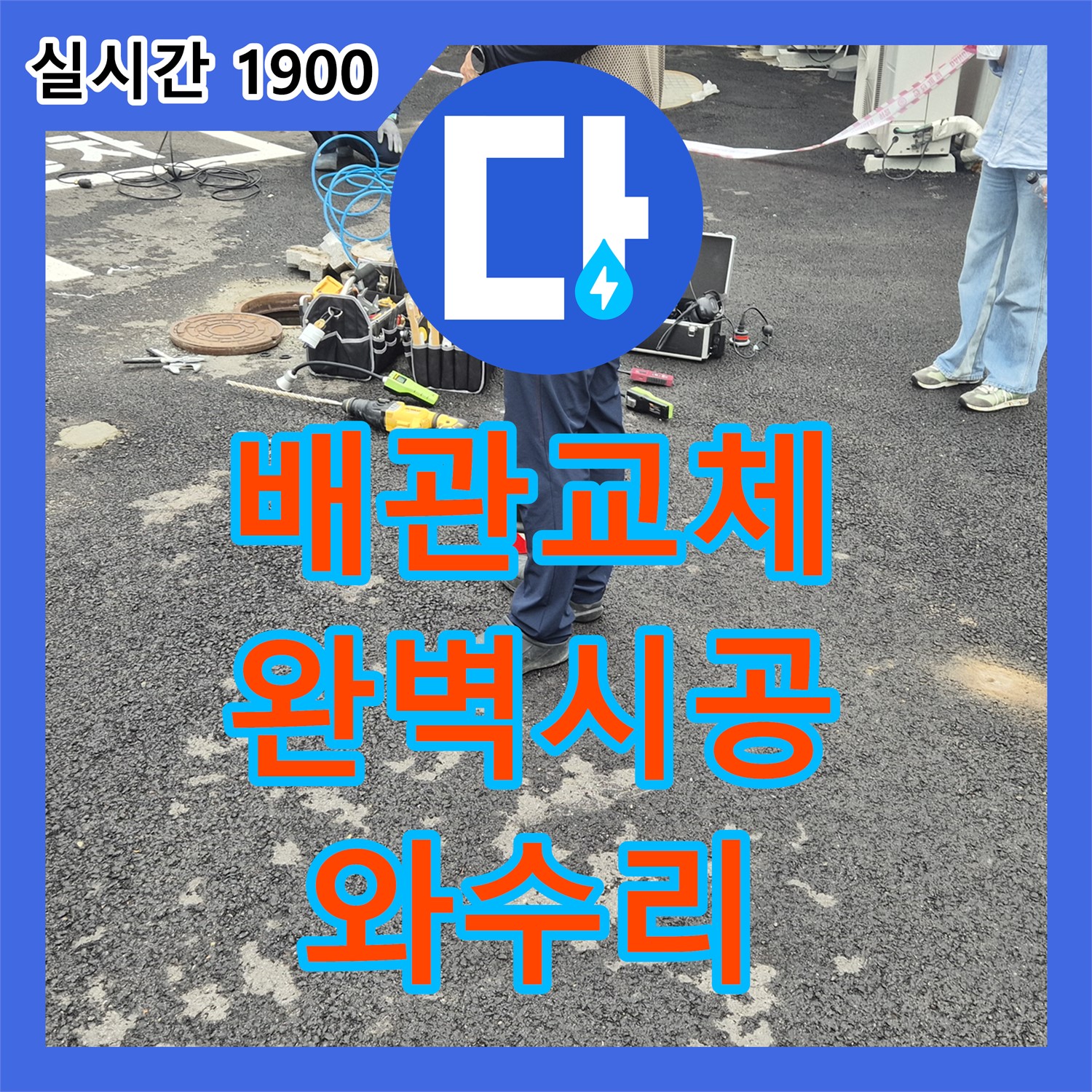 와수리 누수설비업체, 낡은 배관 교체 전문가! 완벽한 시공으로 누수 걱정 끝