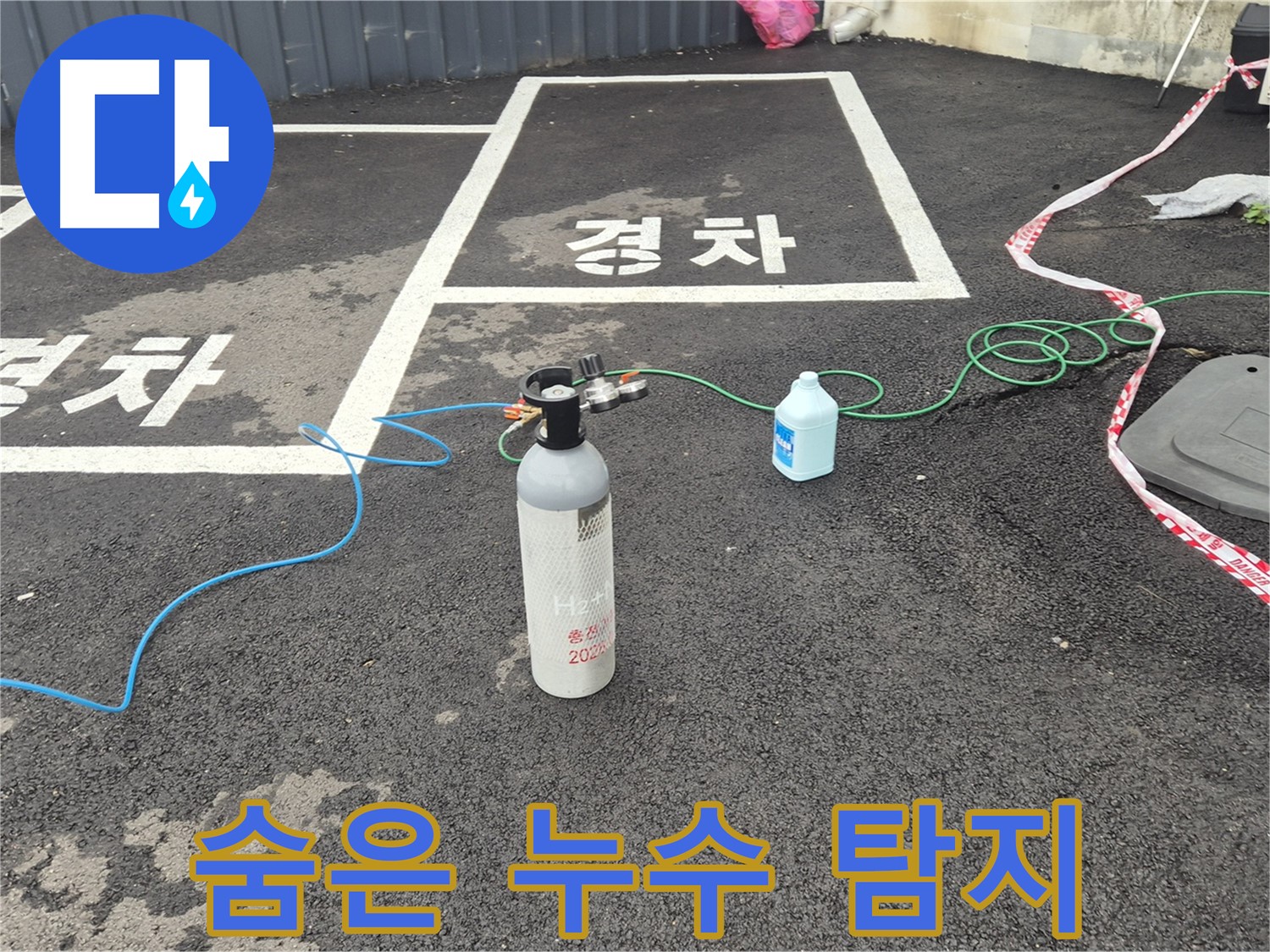 와수리 누수탐지 - 질소 가압 검사로 숨어있는 누수까지 완벽하게 찾아드립니다!
