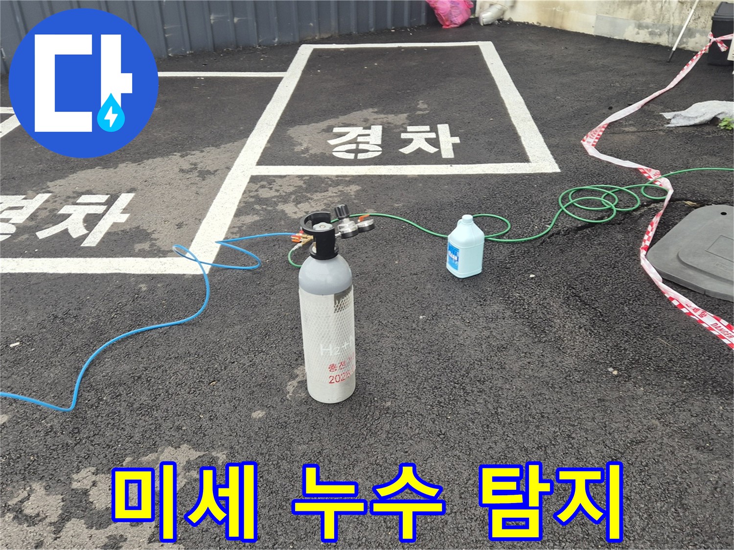 와수리 누수탐지 - 질소 가압 검사로 숨어있는 미세 누수까지 완벽하게 찾아드립니다!