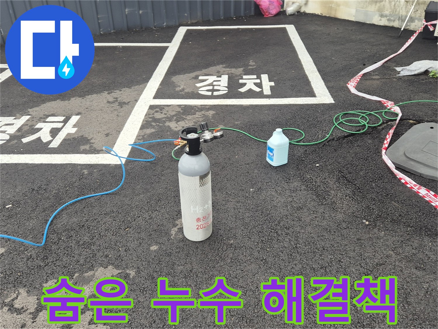 와수리 누수탐지 - 질소 가압 검사로 숨은 누수까지 완벽하게 찾아내는 최고의 해결책!