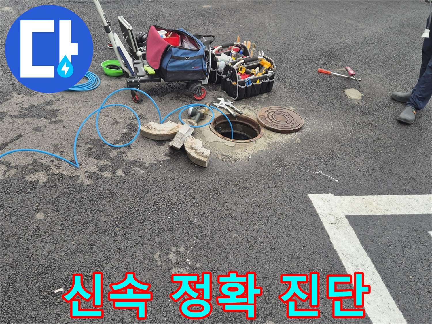 와수리 누수탐지 - 철원군 주차장 누수 신속한 방문 및 정확한 진단을 위한 준비