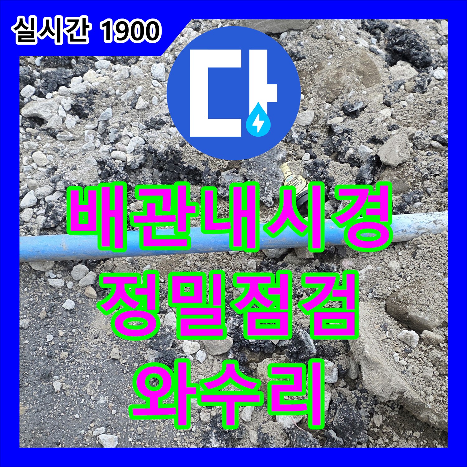 와수리 누수탐지전문, 배관 내시경으로 부식 상태 확인! 철원 누수, 꼼꼼하게 점검