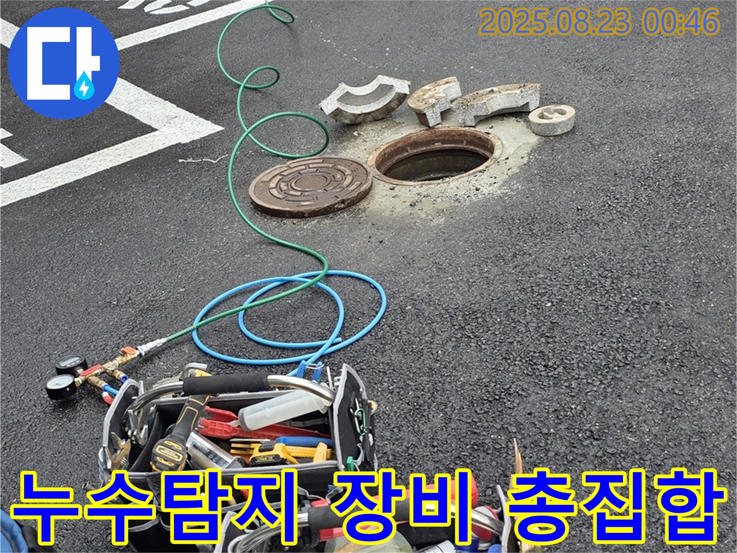 와수리 맨홀 누수 현장에 총집합한 누수탐지 장비들 - 완벽한 누수 해결을 위한 준비는 끝났습니다.