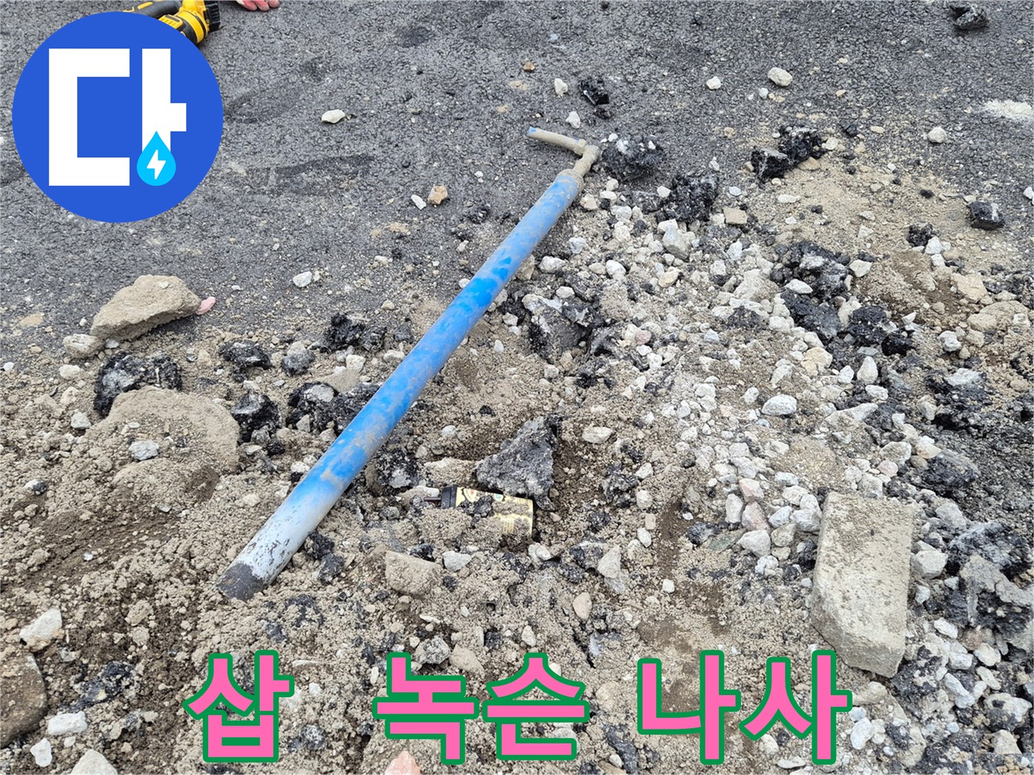 와수리 수도 누수 - 굴착 후 삽과 주변의 녹슨 나사