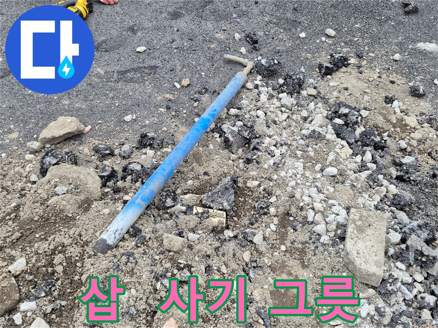 와수리 수도 누수 - 굴착 후 삽과 주변의 사기 그릇 조각