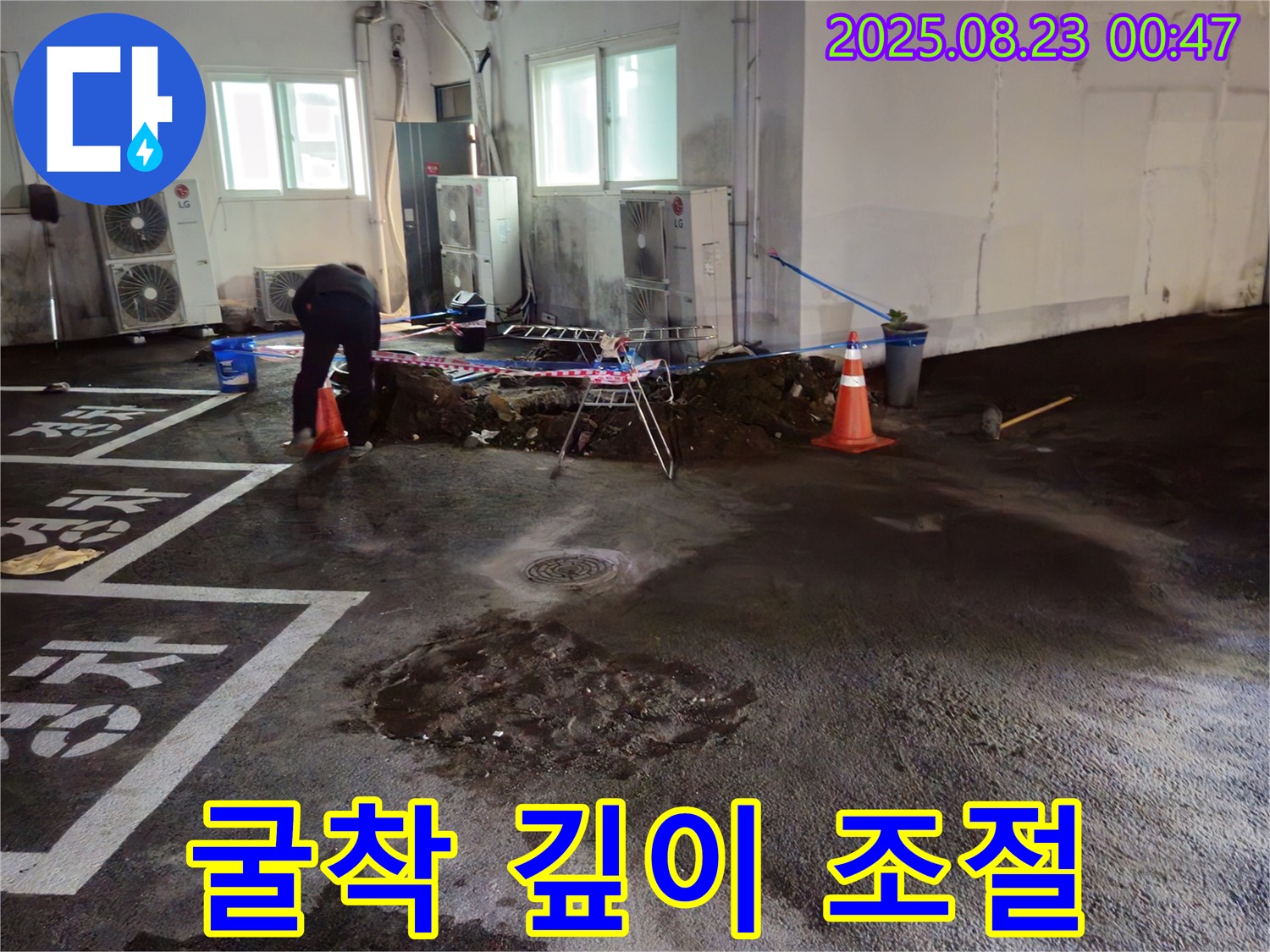 와수리 주차장 누수 - 굴착 깊이를 조절하며 신중하게 작업 진행 중