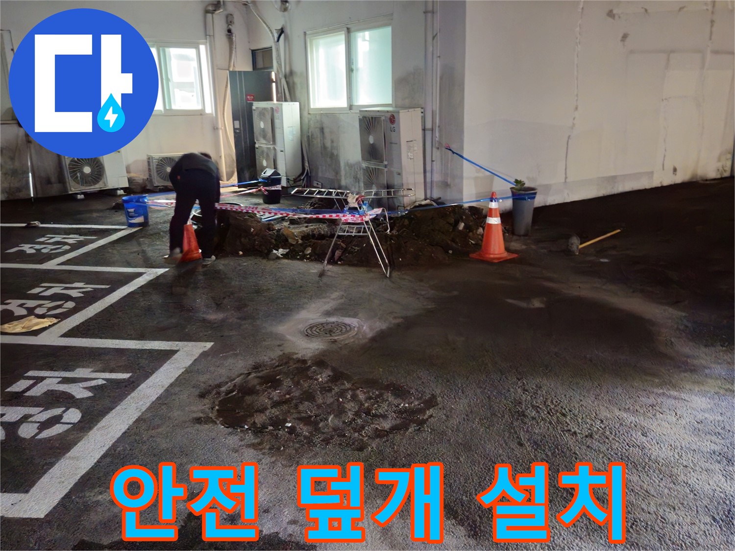 와수리 주차장 누수 - 굴착 부위에 안전 덮개를 설치하여 통행에 불편이 없도록 조치했습니다.