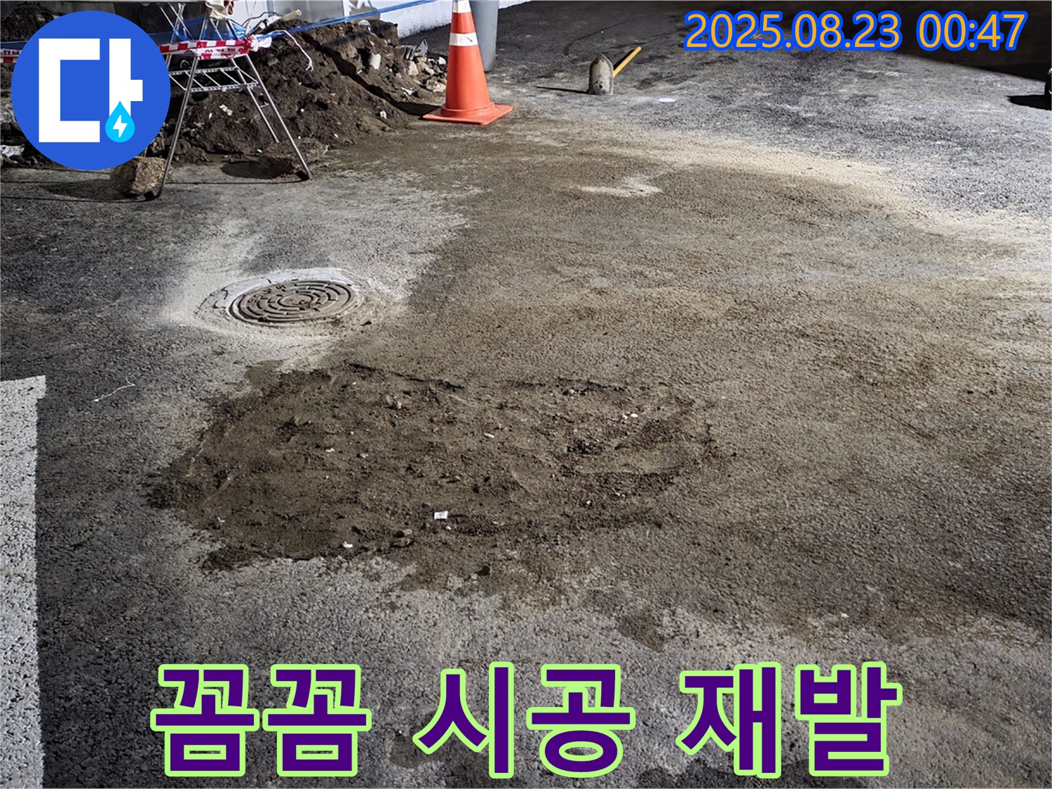 와수리 주차장 누수 - 꼼꼼한 시공으로 누수 재발 방지