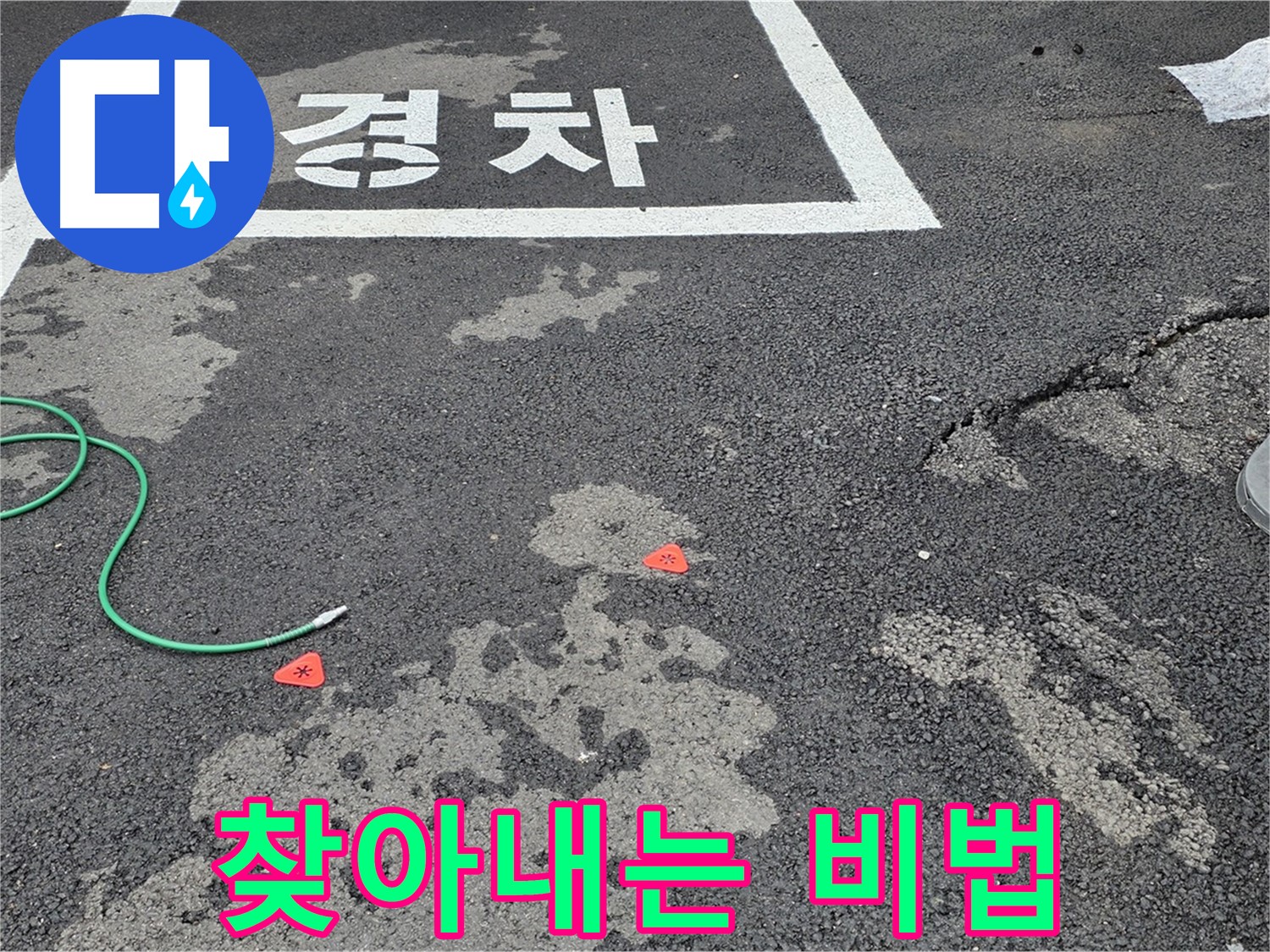 와수리 주차장 누수 - 누수 위치, 감쪽같이 찾아내는 비법을 공개합니다!