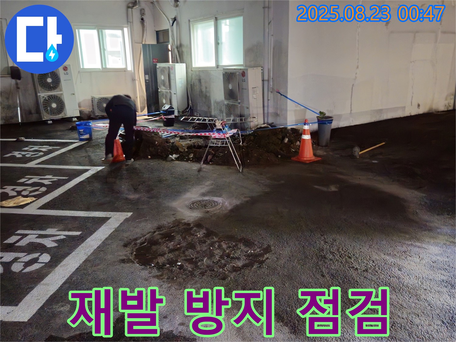 와수리 주차장 누수 - 누수 재발 방지를 위한 철저한 점검, 안심하세요