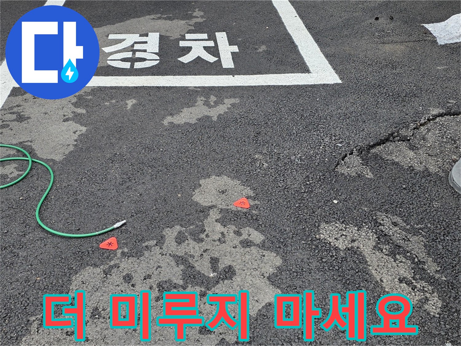 와수리 주차장 누수 - 누수 해결, 더 이상 고민하지 마시고 지금 바로 문의하세요!