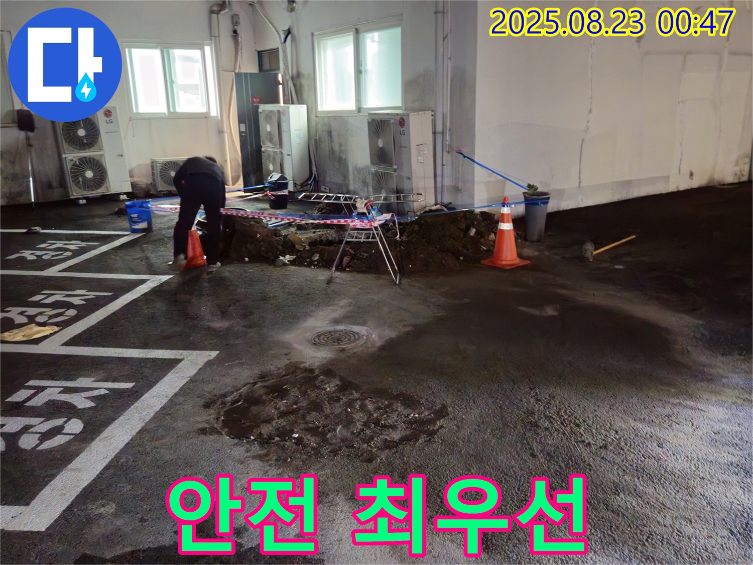 와수리 주차장 누수 - 안전을 최우선으로 생각하며 누수 공사를 진행합니다