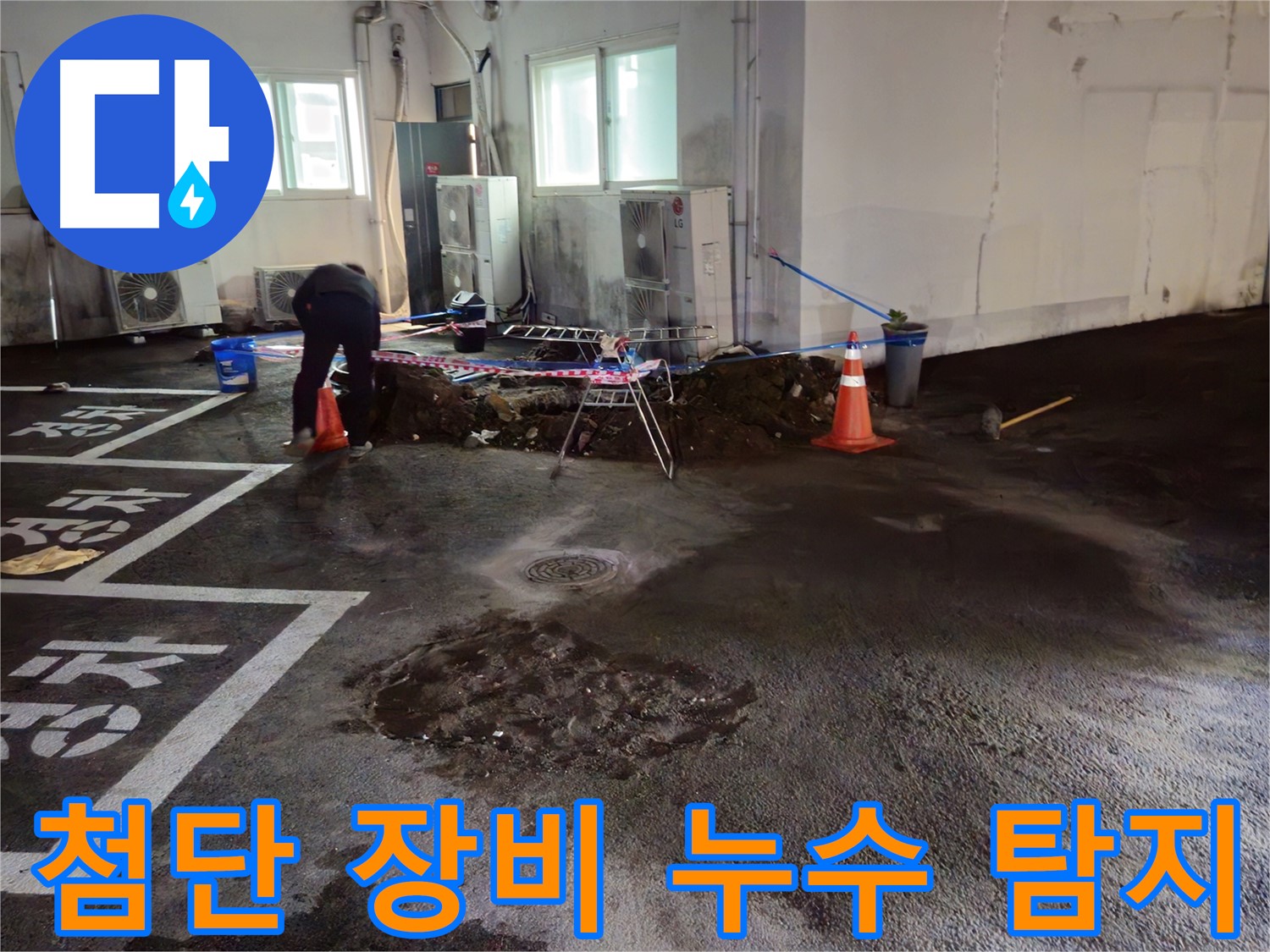 와수리 주차장 누수 - 정확한 누수 지점을 찾기 위해 첨단 장비를 투입했습니다!