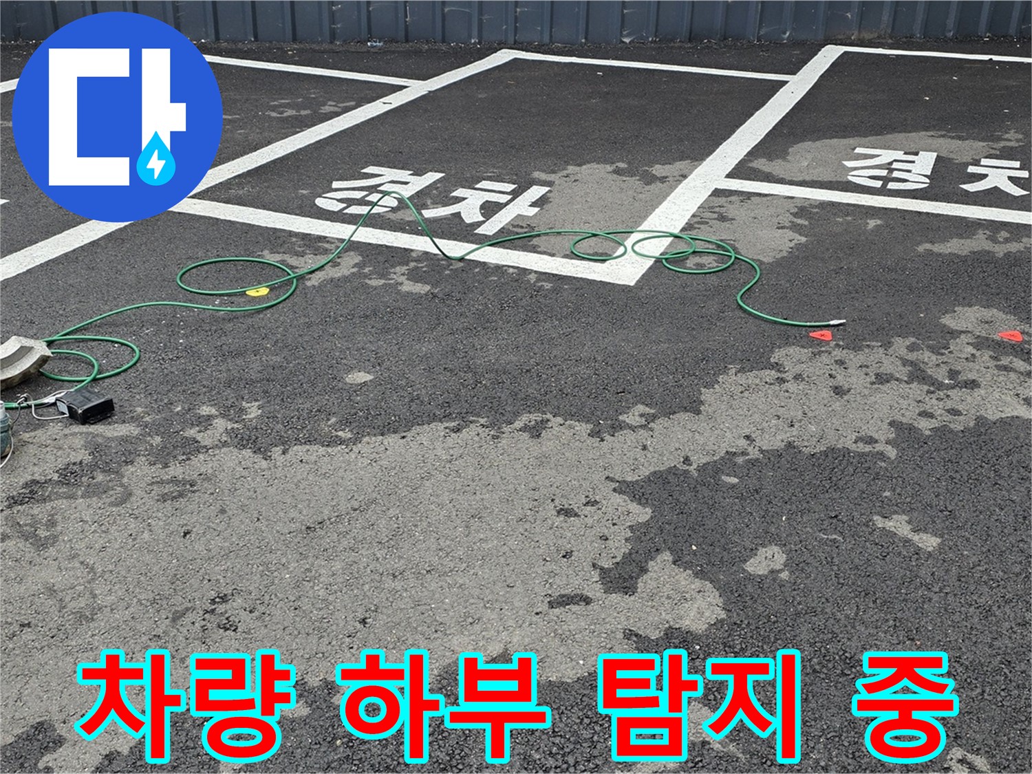 와수리 주차장 누수 - 첨단 장비를 사용하여 차량 아래 누수 지점을 탐지하는 모습입니다.