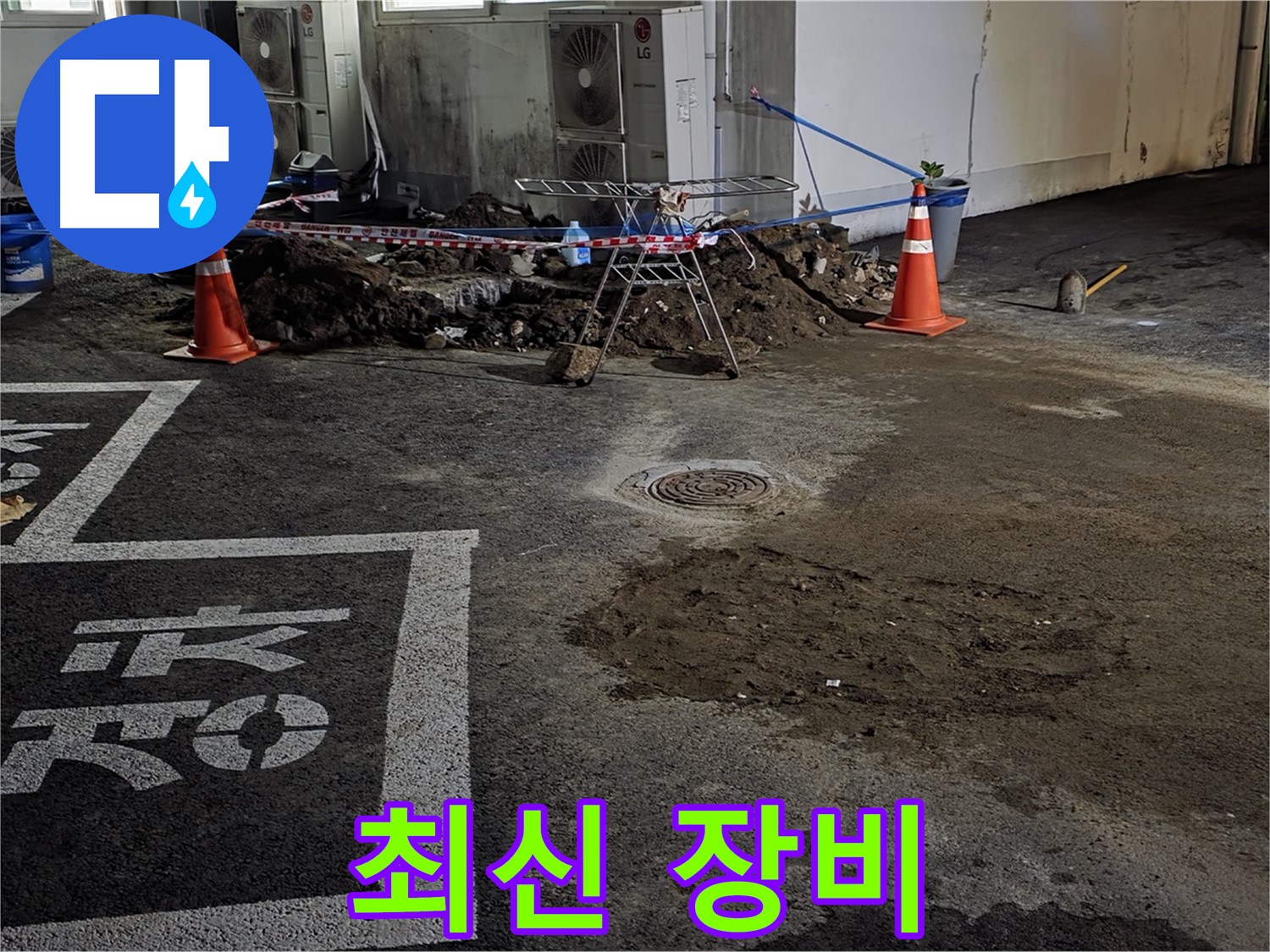 와수리 주차장 누수 - 최신 장비로 누수 지점을 정확하게 찾아냅니다!