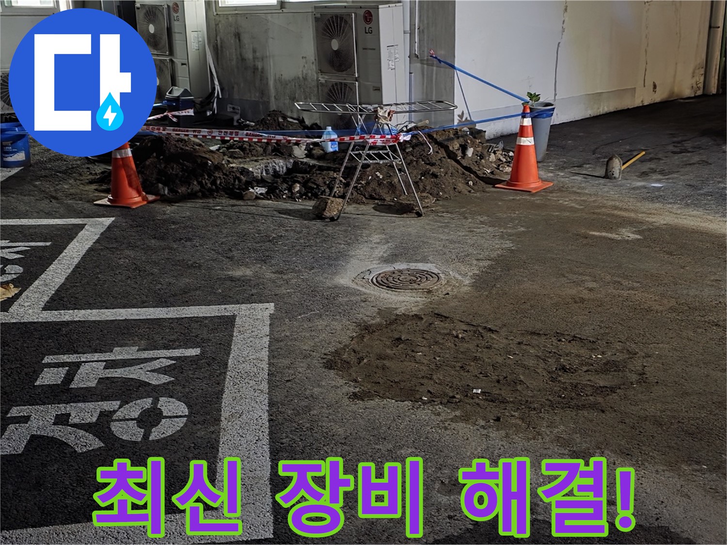 와수리 주차장 누수 - 최신 장비로 빈틈없이 완벽하게 해결해 드립니다!