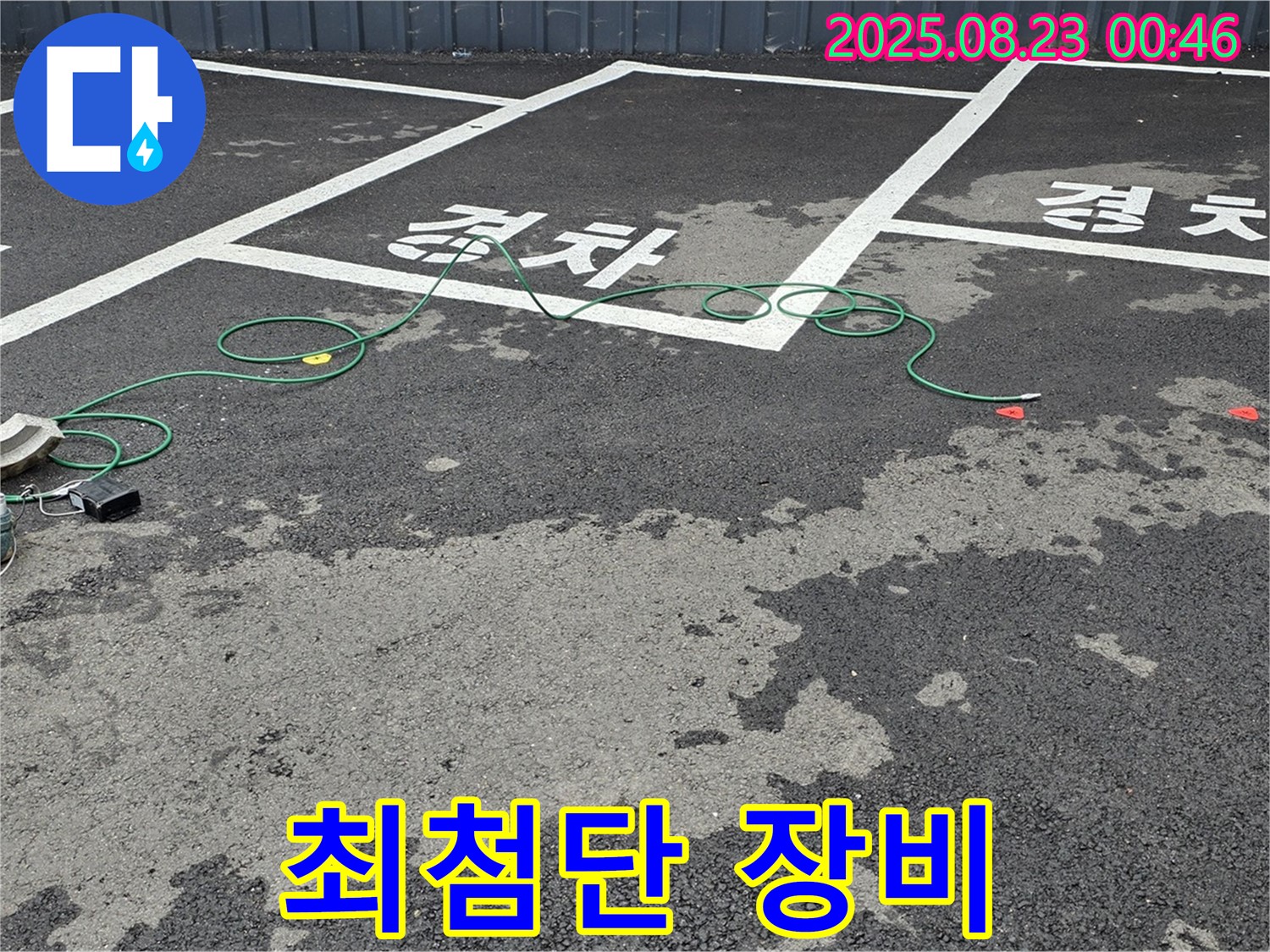 와수리 주차장 누수 - 최첨단 장비로 숨어있는 누수까지 완벽하게 찾아냅니다.
