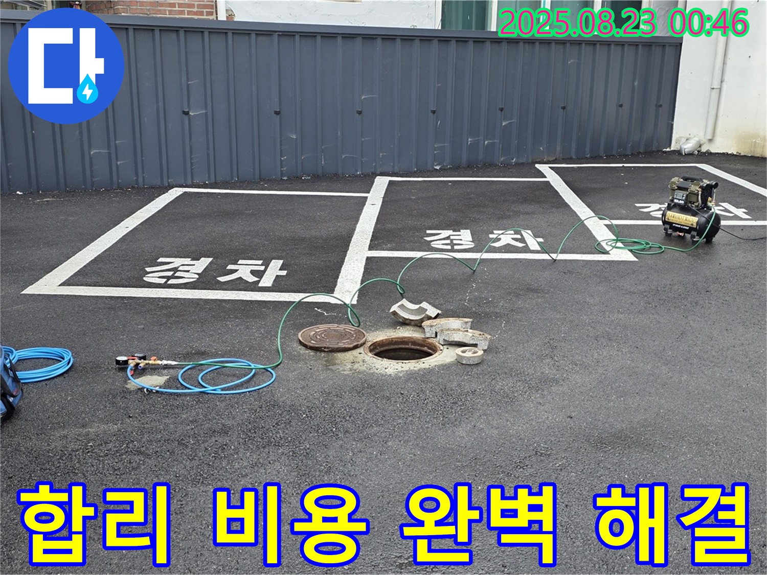 와수리 주차장 맨홀 누수 - 합리적인 비용으로 누수 문제를 완벽하게 해결해 드립니다.