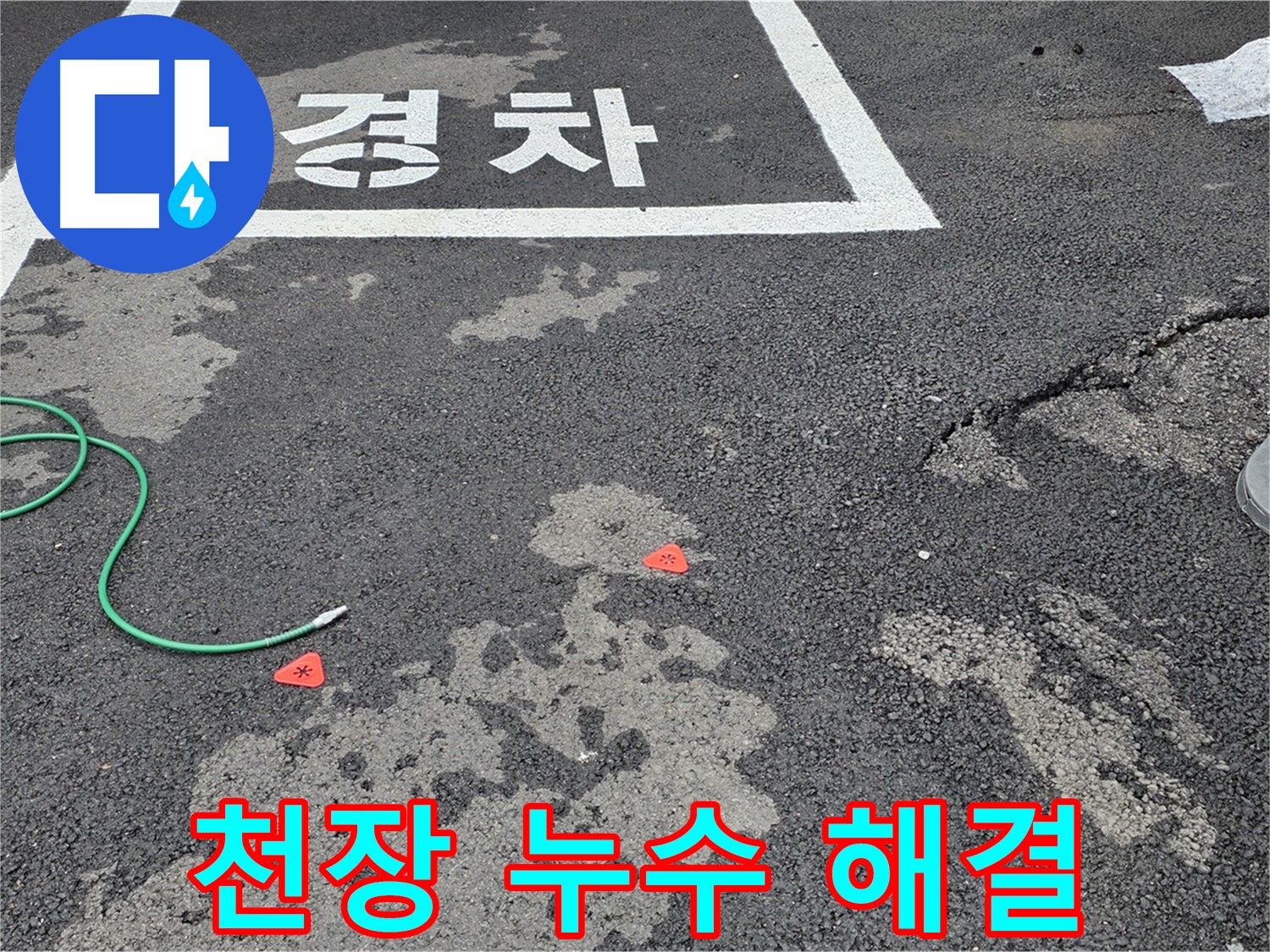 와수리 주차장 천장 누수 - 정확한 누수 원인 분석과 맞춤형 공사로 완벽하게 해결합니다.
