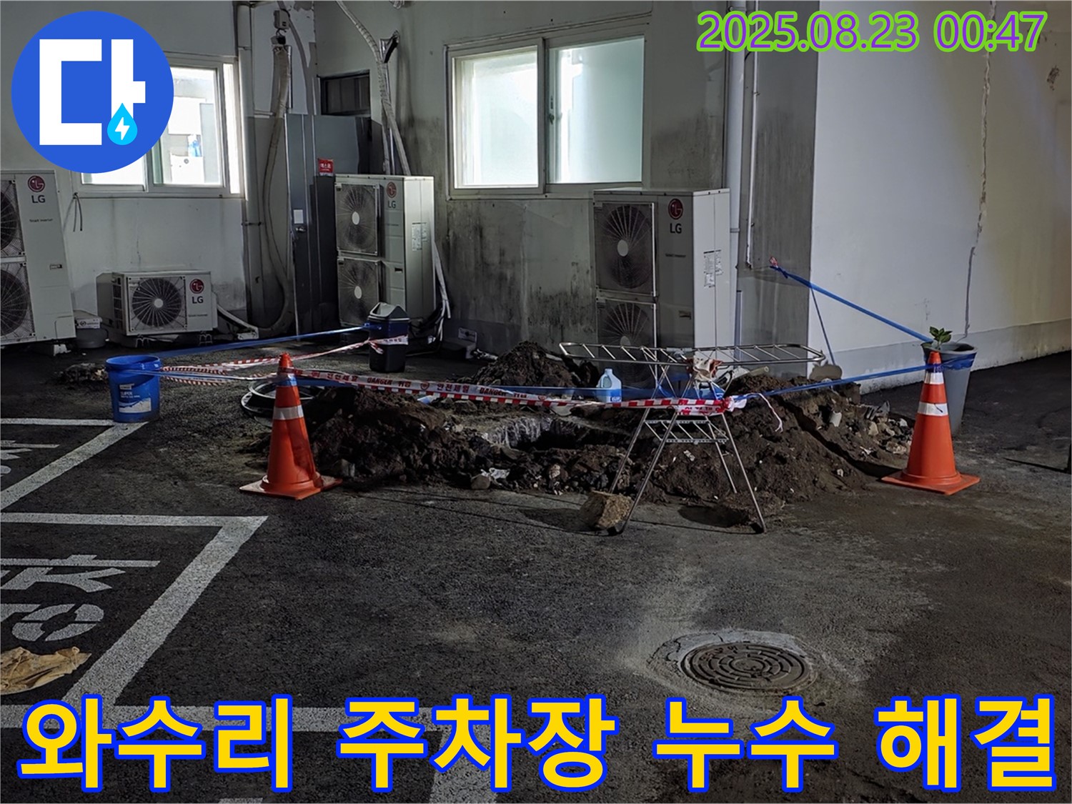 와수리에서 발생한 주차장 누수 문제 해결 과정 - 누수탐지부터 완벽한 수리까지, 모든 과정을 꼼꼼하게 담았습니다.