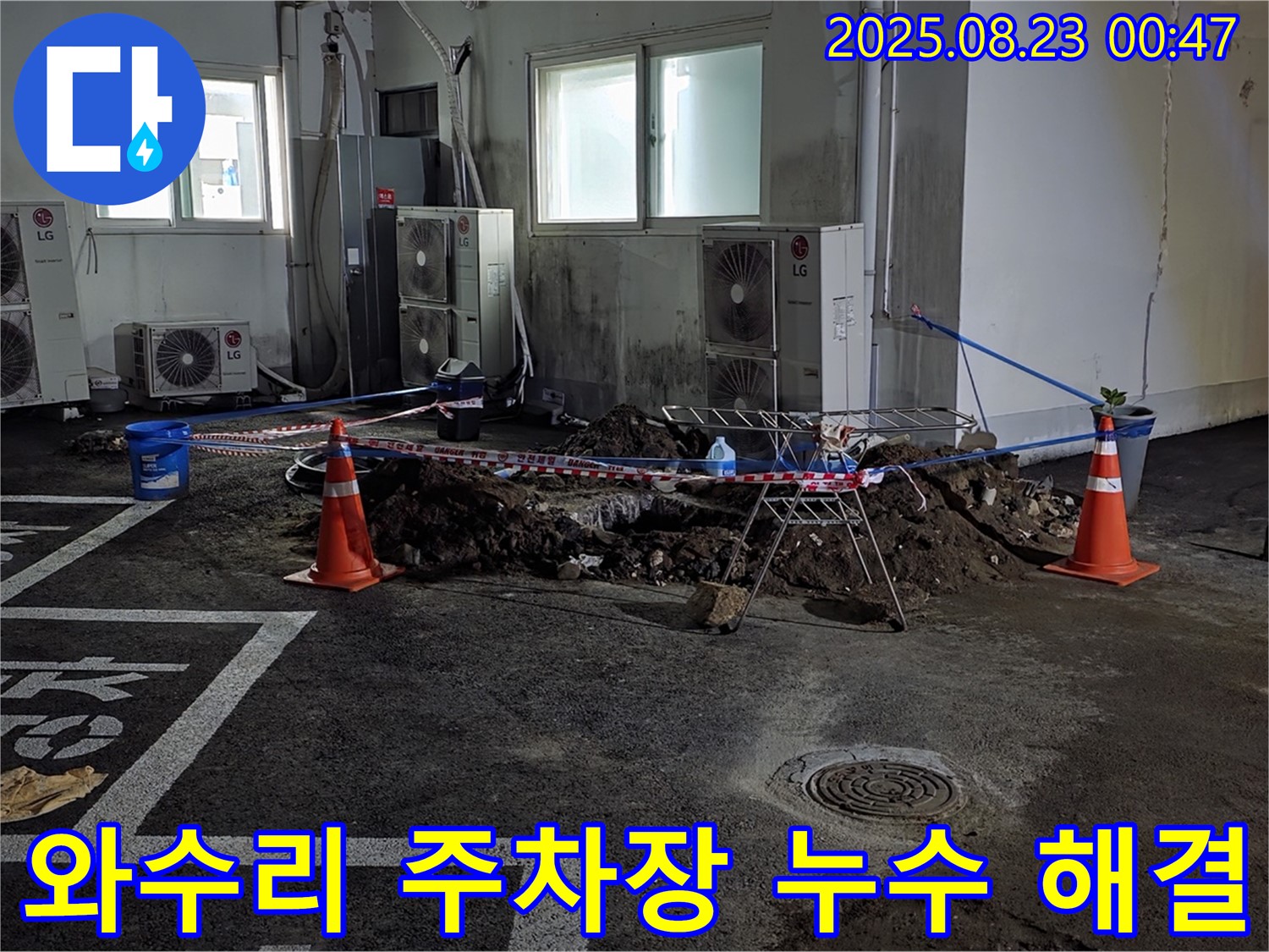 와수리에서 발생한 주차장 누수 문제 해결 과정 - 누수탐지부터 완벽한 수리까지, 모든 과정을 꼼꼼하게 담았습니다.
