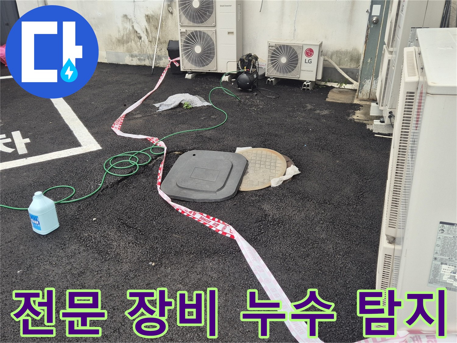 전문 누수탐지 장비를 사용하여 정확한 누수 지점을 찾아내는 모습 - 철원 와수리 누수 문제 해결!