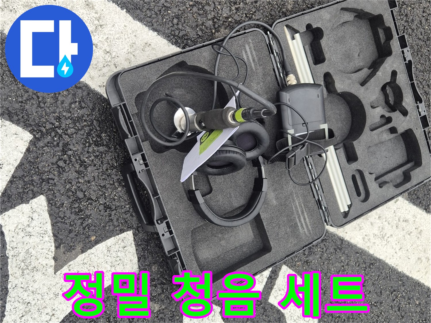 정밀 청음 장비 세트 - 철원 와수리 누수 해결 특공대