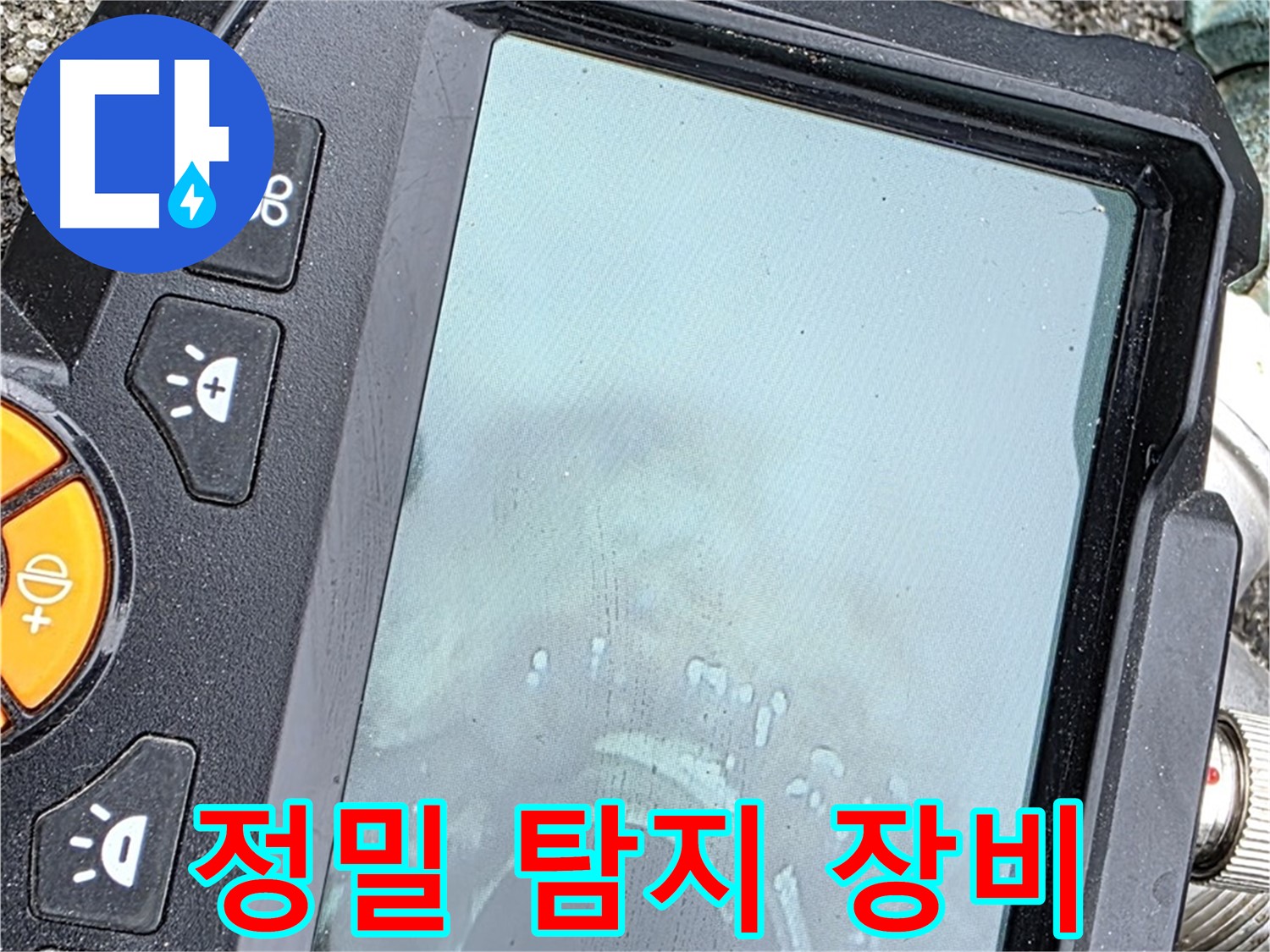 정밀 탐지 장비로 누수 위치 확인 - 완벽한 해결 위해 최선 - 철원군 서면 와수리 누수, 믿고 맡겨주세요