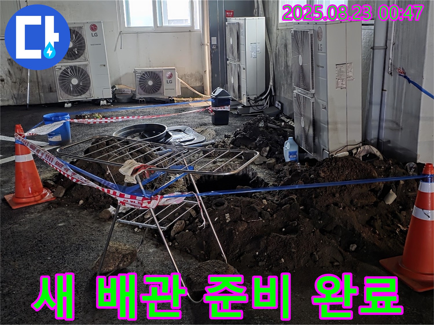 주차장 누수 - 새 배관 준비 완료! 이제 교체 작업을 시작합니다.