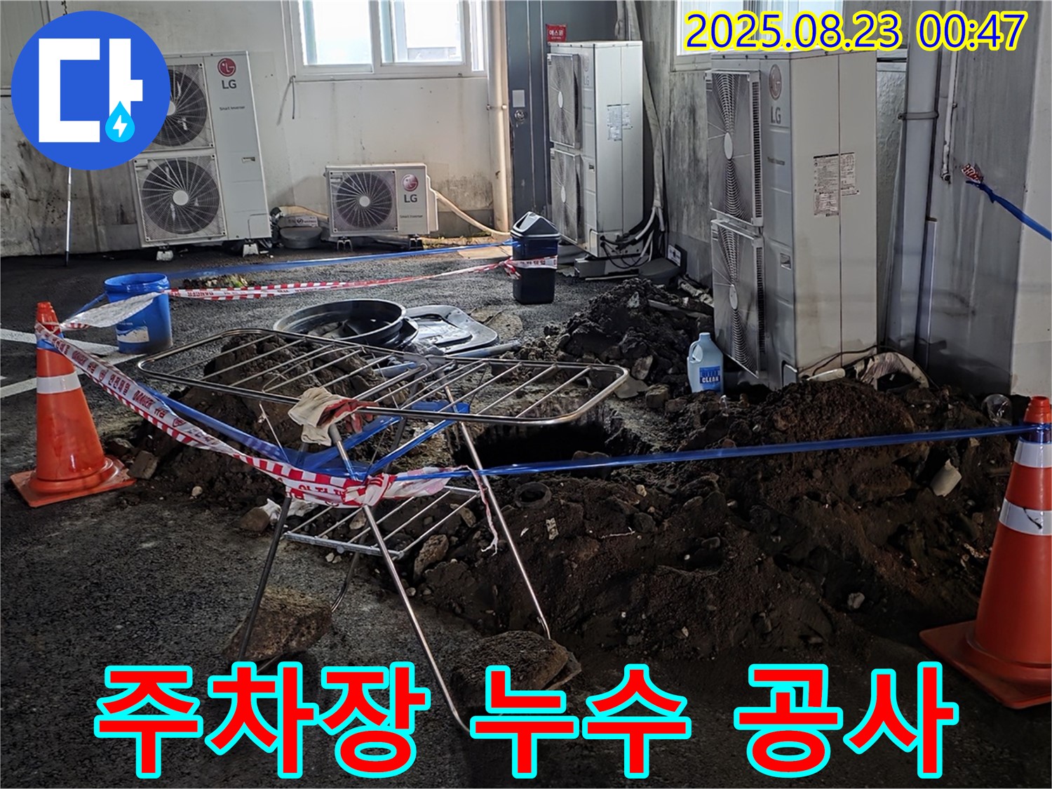 주차장 바닥 누수 공사 현장 - 안전하게 누수 지점을 파악하고 꼼꼼하게 보수합니다.