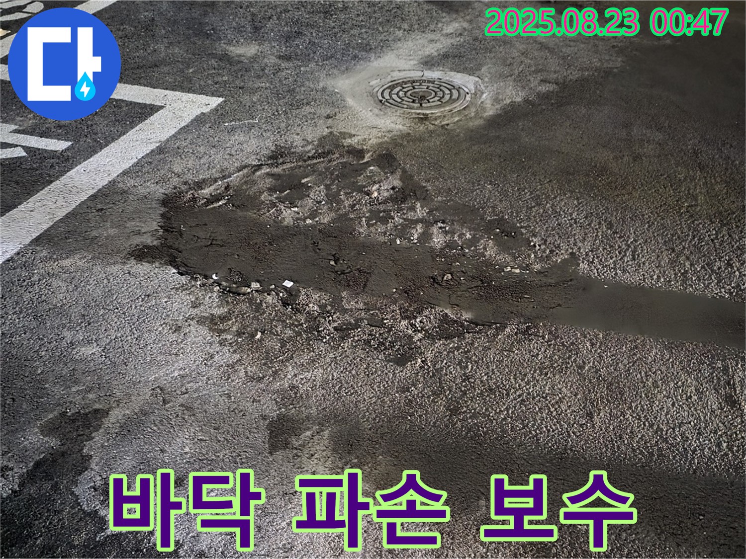 주차장 바닥 파손 빠른 보수 - 철원군 서면 와수리 주차장 누수, 파손된 바닥을 빠른 보수 작업으로 안전하게 복구했습니다.