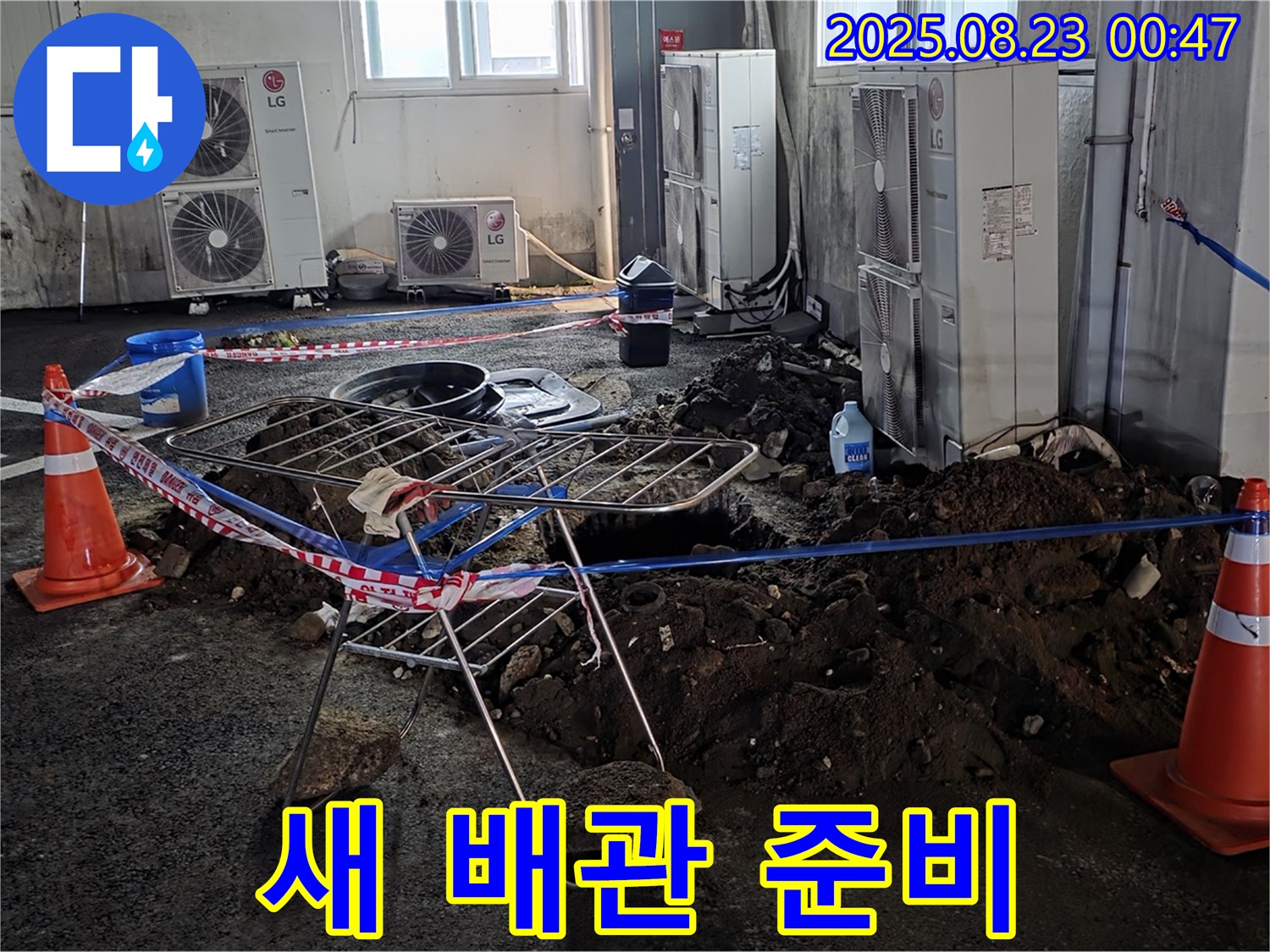 주차장 새 배관 - 튼튼한 새 배관으로 교체 준비 완료!